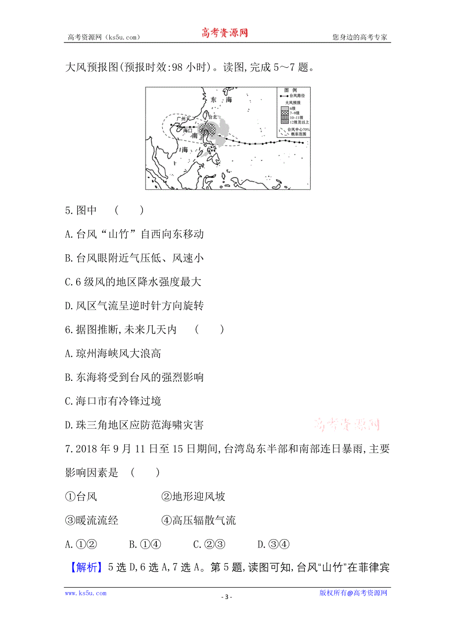 2020-2021学年地理新教材湘教版选择性必修一习题：模块素养评价 WORD版含解析.doc_第3页