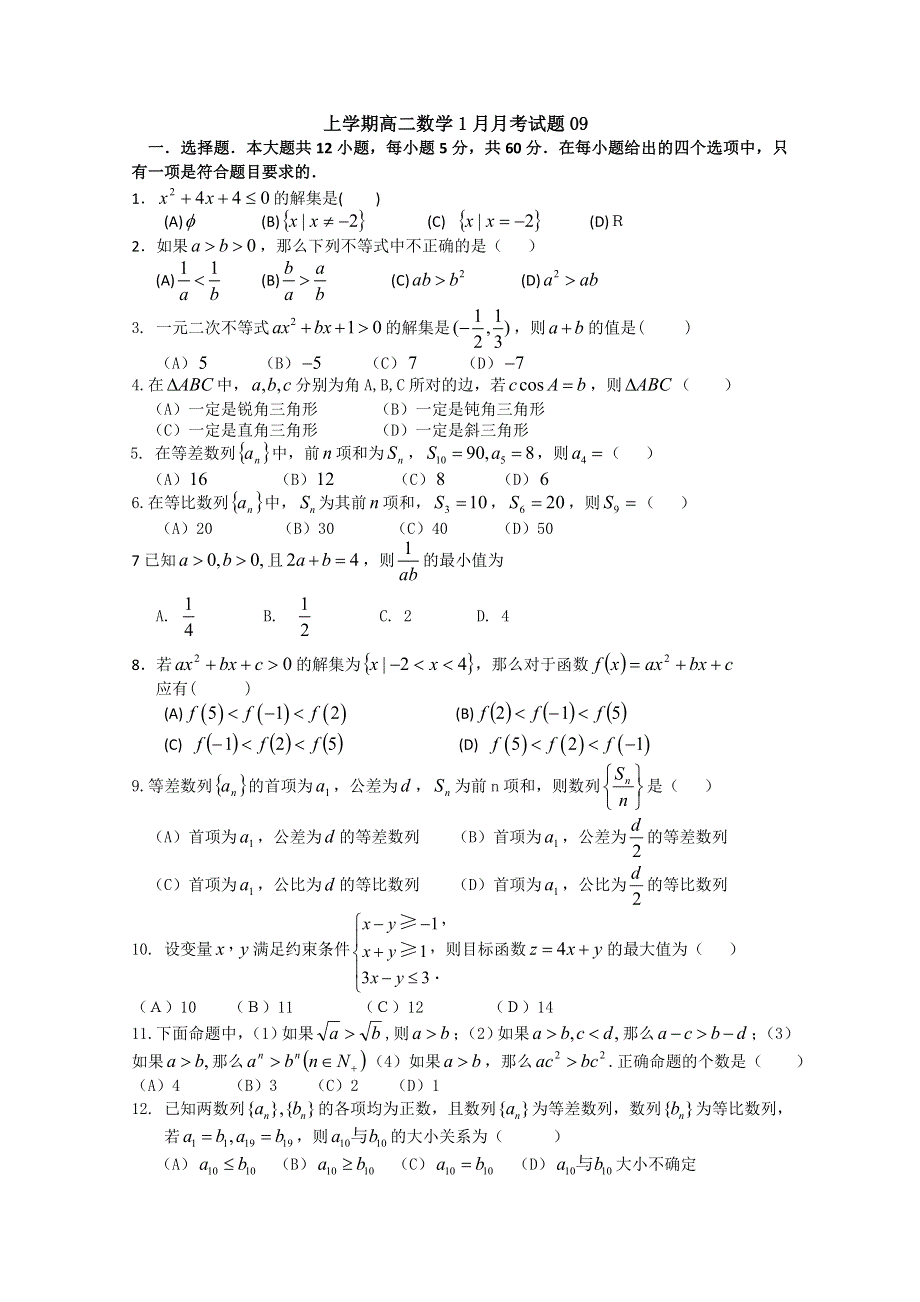 《发布》广东省中山市普通高中2017-2018学年高二数学1月月考试题 09 WORD版含答案.doc_第1页