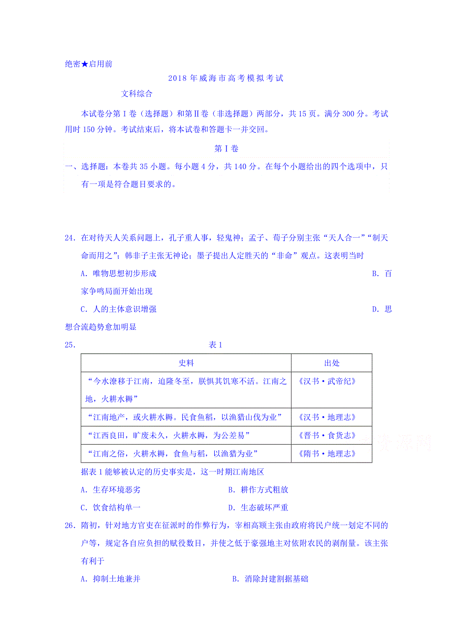 山东省威海市2018届高三下学期第二次模拟考试文综历史试题 WORD版含答案.doc_第1页