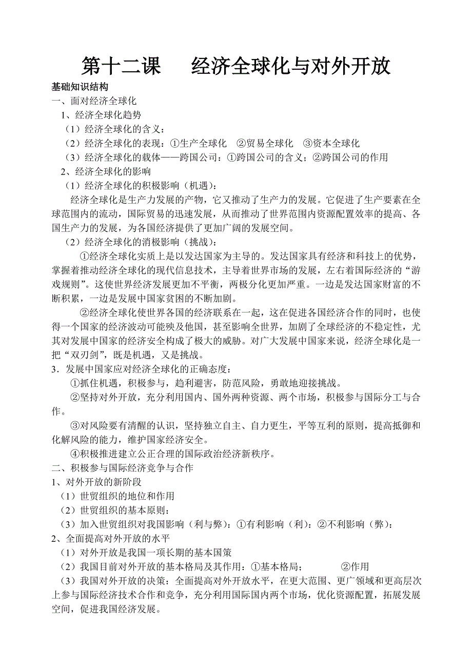 政治：经济常识第十二课《经济全球化与对外开放》复习提纲（新人教版必修1）.doc_第1页