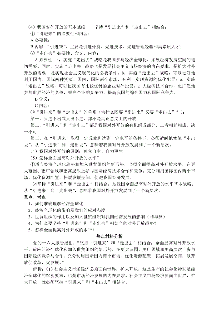 政治：经济常识第十二课《经济全球化与对外开放》复习提纲（新人教版必修1）.doc_第2页