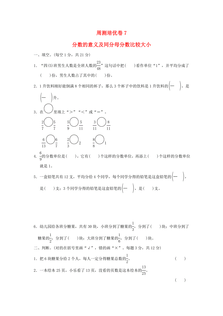 2022四年级数学下册 第5单元 分数的意义和认识周测培优卷7 冀教版.doc_第1页