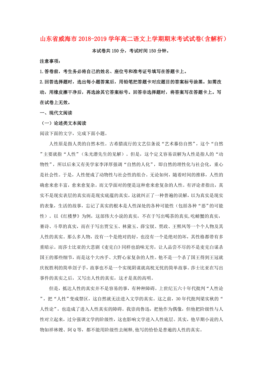 山东省威海市2018-2019学年高二语文上学期期末考试试卷（含解析）.doc_第1页