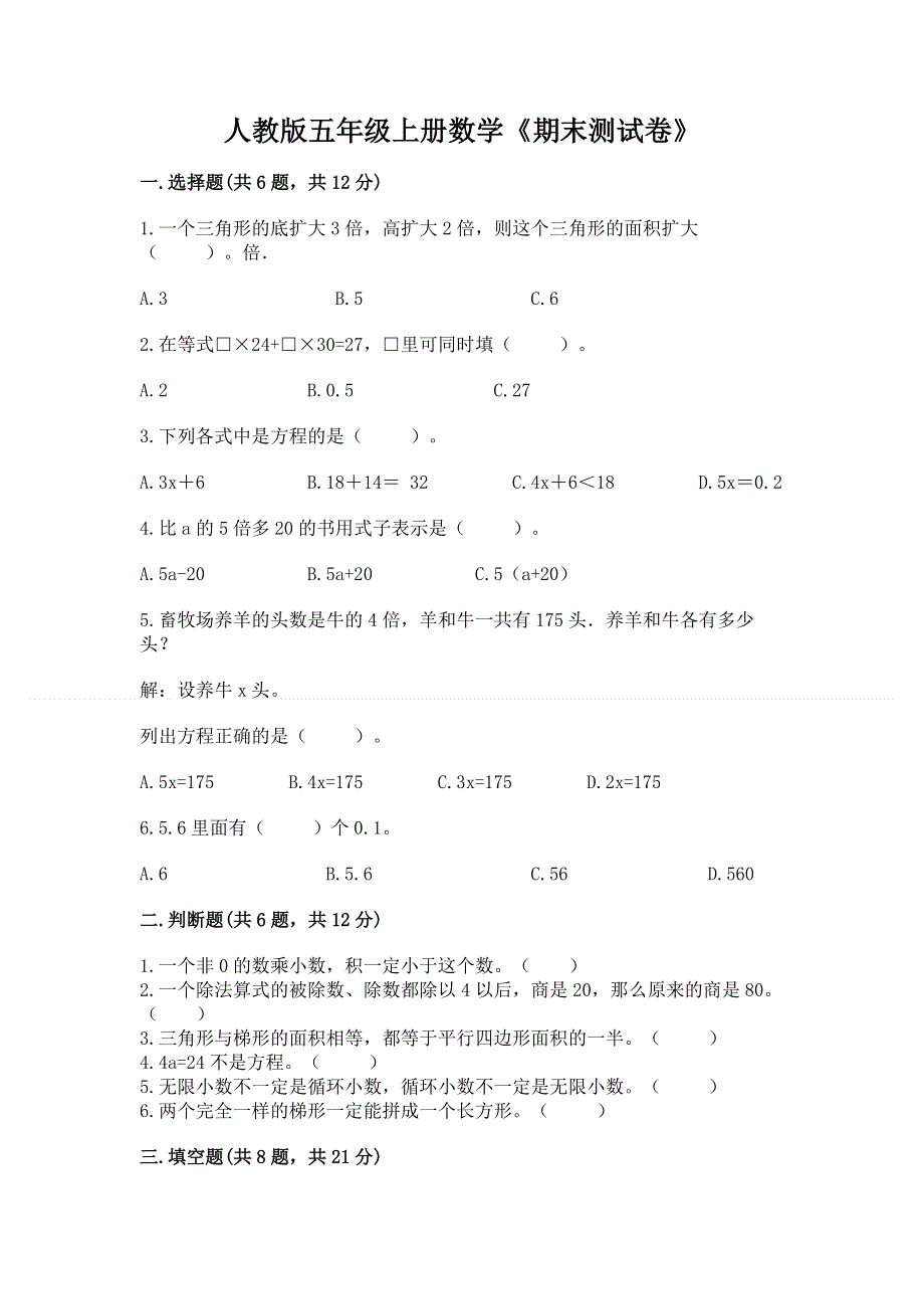 人教版五年级上册数学《期末测试卷》（夺冠）word版.docx_第1页