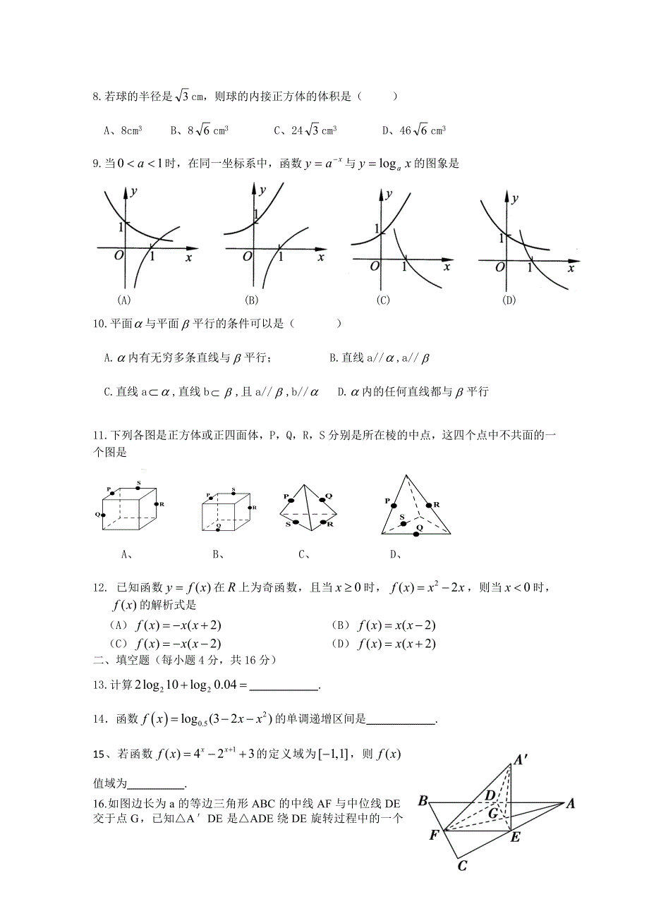 《发布》广东省中山市普通高中2017-2018学年高一数学1月月考试题 02 WORD版含答案.doc_第2页