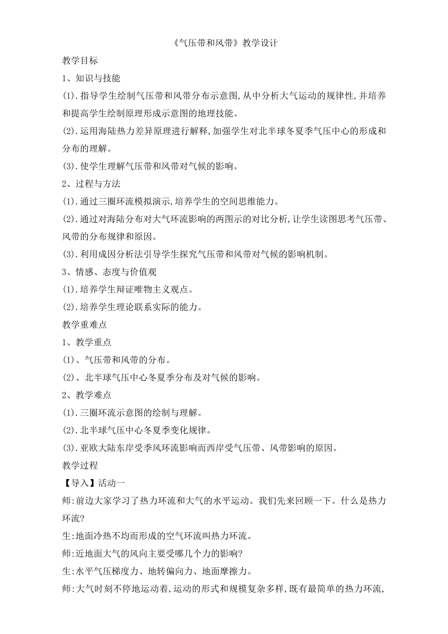 人教版高一地理必修一教学设计：第二单元2《气压带和风带》（共1课时）WORD版含答案.doc_第1页