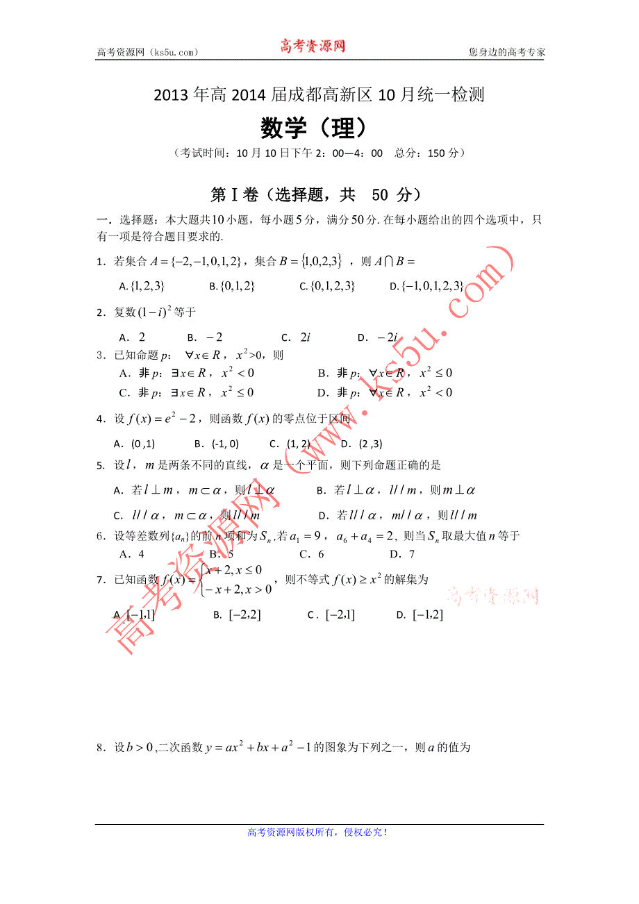 四川省成都高新区2014届高三10月统一检测数学（理）试题 WORD版含答案.doc_第1页