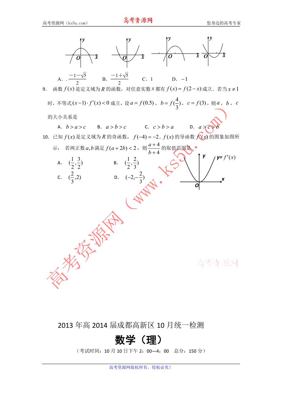 四川省成都高新区2014届高三10月统一检测数学（理）试题 WORD版含答案.doc_第2页