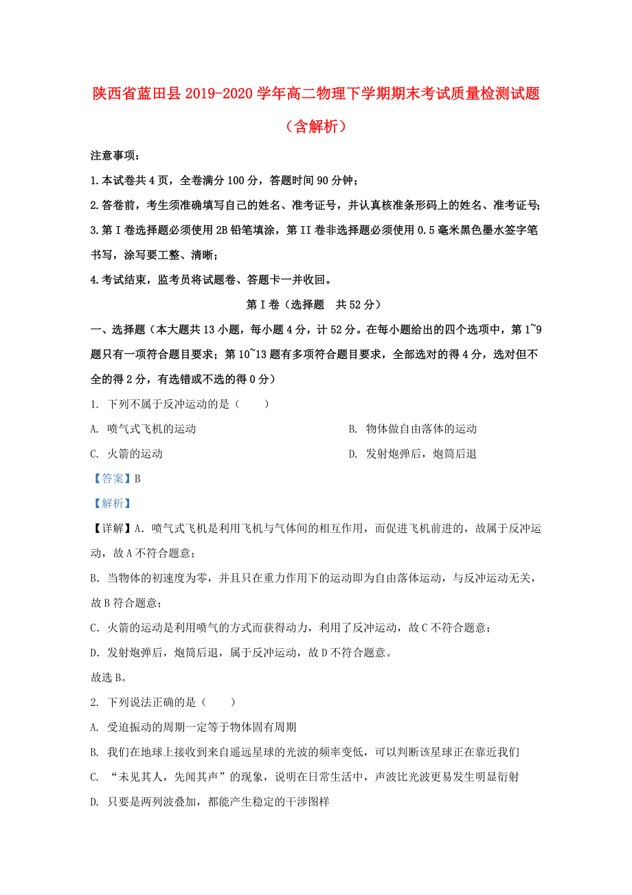 陕西省蓝田县2019-2020学年高二物理下学期期末考试质量检测试题（含解析）.doc_第1页