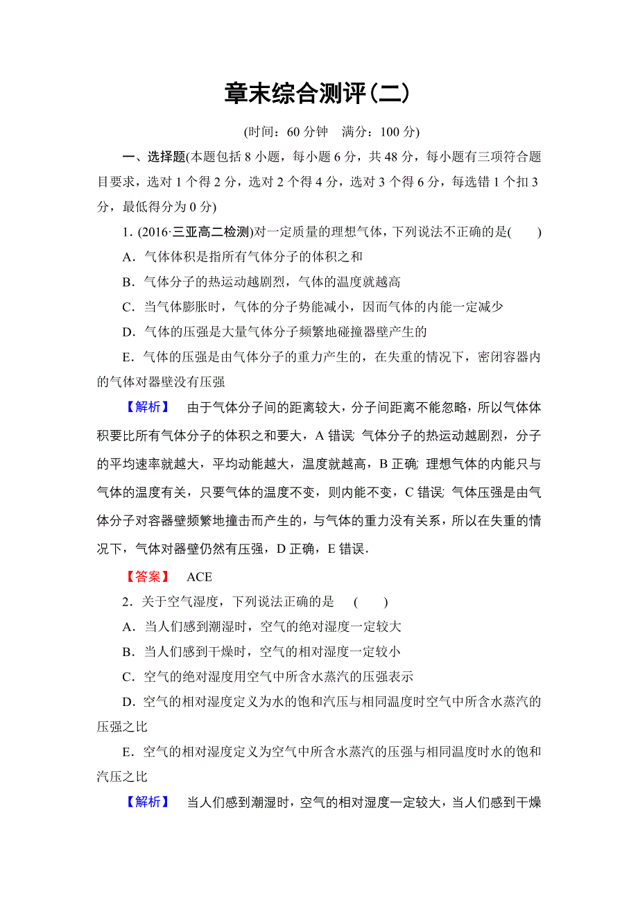 2016-2017学年高中物理沪科版选修3-3章末综合测评 第2章 WORD版含解析.doc_第1页