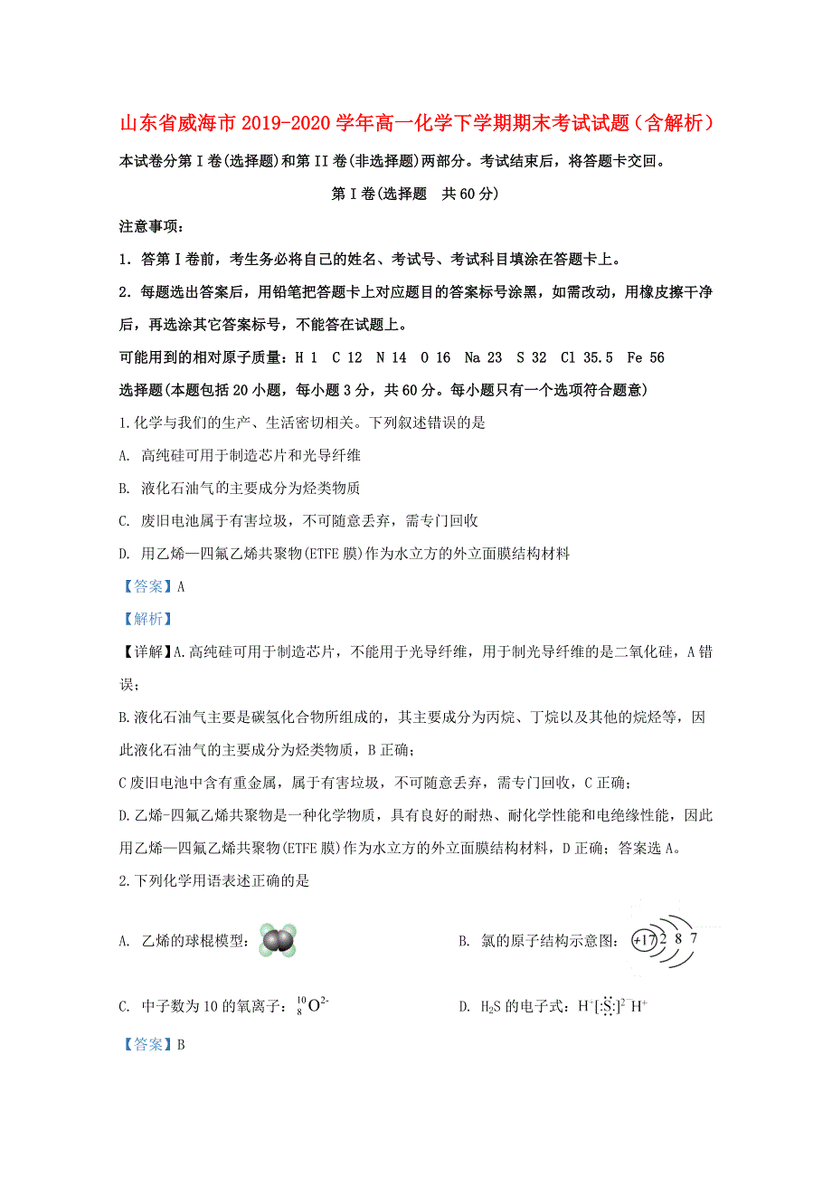 山东省威海市2019-2020学年高一化学下学期期末考试试题（含解析）.doc_第1页