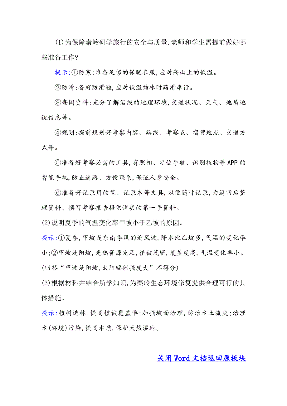 2020-2021学年地理新教材湘教版选择性必修一习题：实践活动·素养创新 第五章　自然环境的整体性与差异性 WORD版含解析.doc_第2页