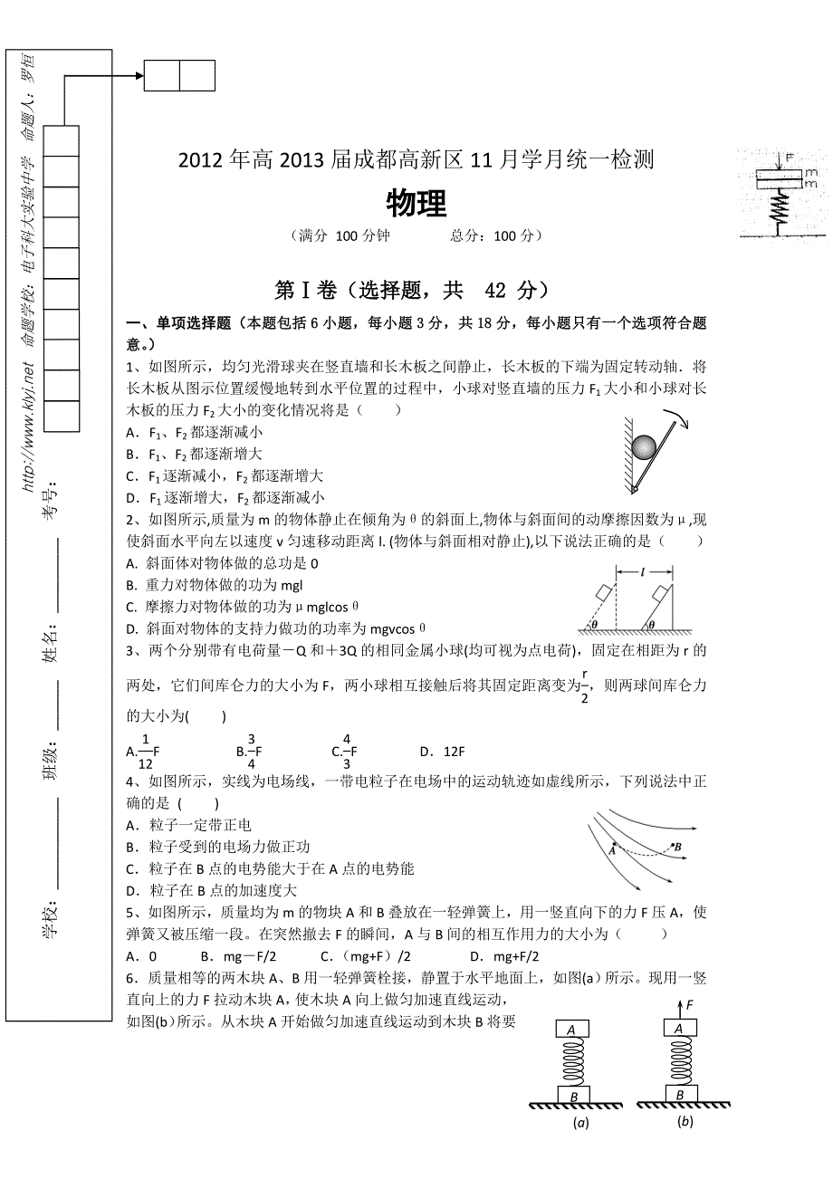 四川省成都高新区2013届高三11月学月统一检测物理试题.doc_第1页