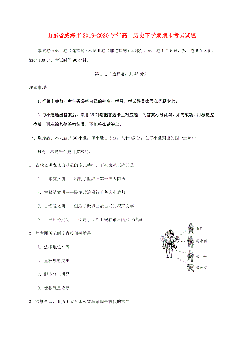 山东省威海市2019-2020学年高一历史下学期期末考试试题.doc_第1页