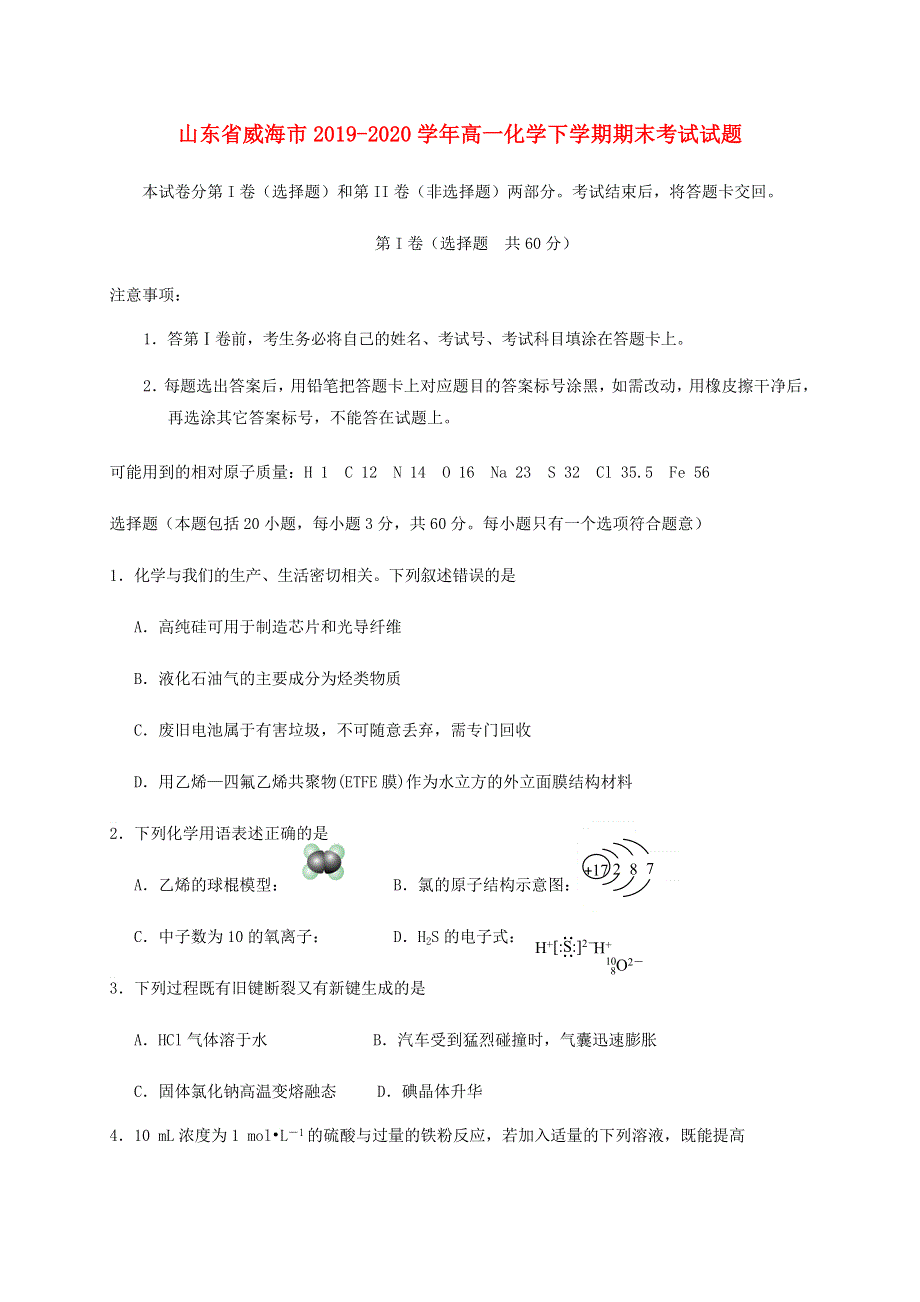 山东省威海市2019-2020学年高一化学下学期期末考试试题.doc_第1页