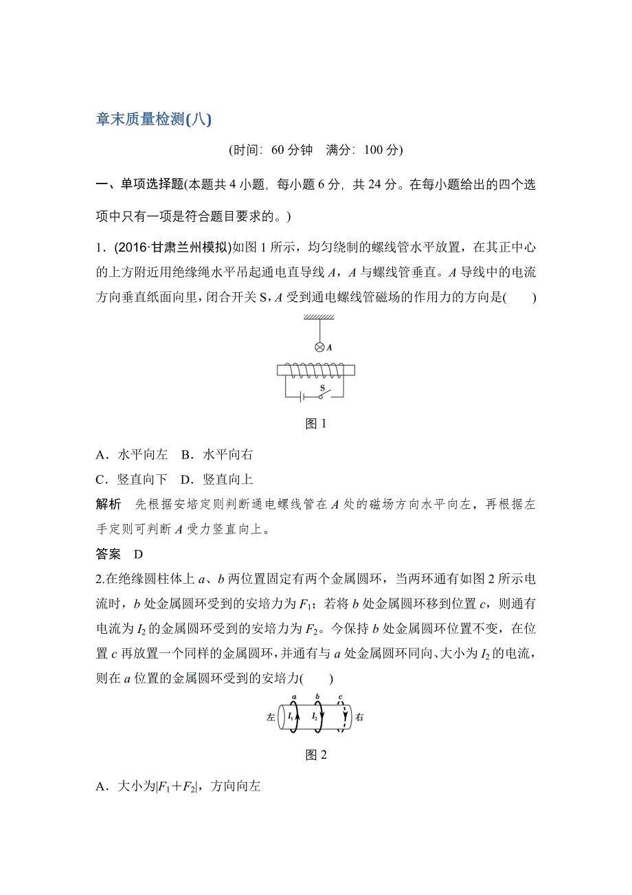 创新设计2017江苏物理一轮章末质量检测：第8章 磁场 WORD版含解析.doc_第1页