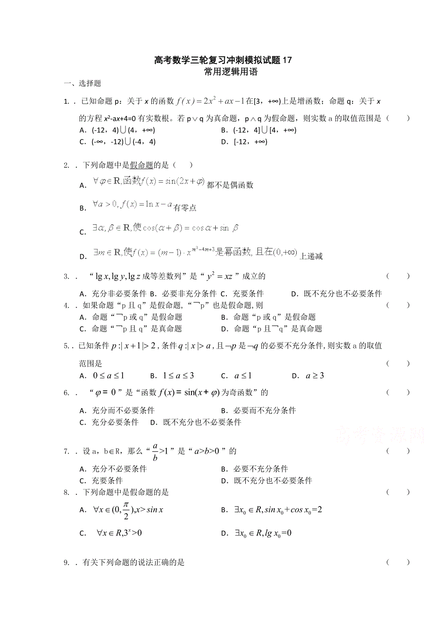 《发布》广东省中山市普通高中2018届高考数学三轮复习冲刺模拟试题 (17) WORD版含答案.doc_第1页