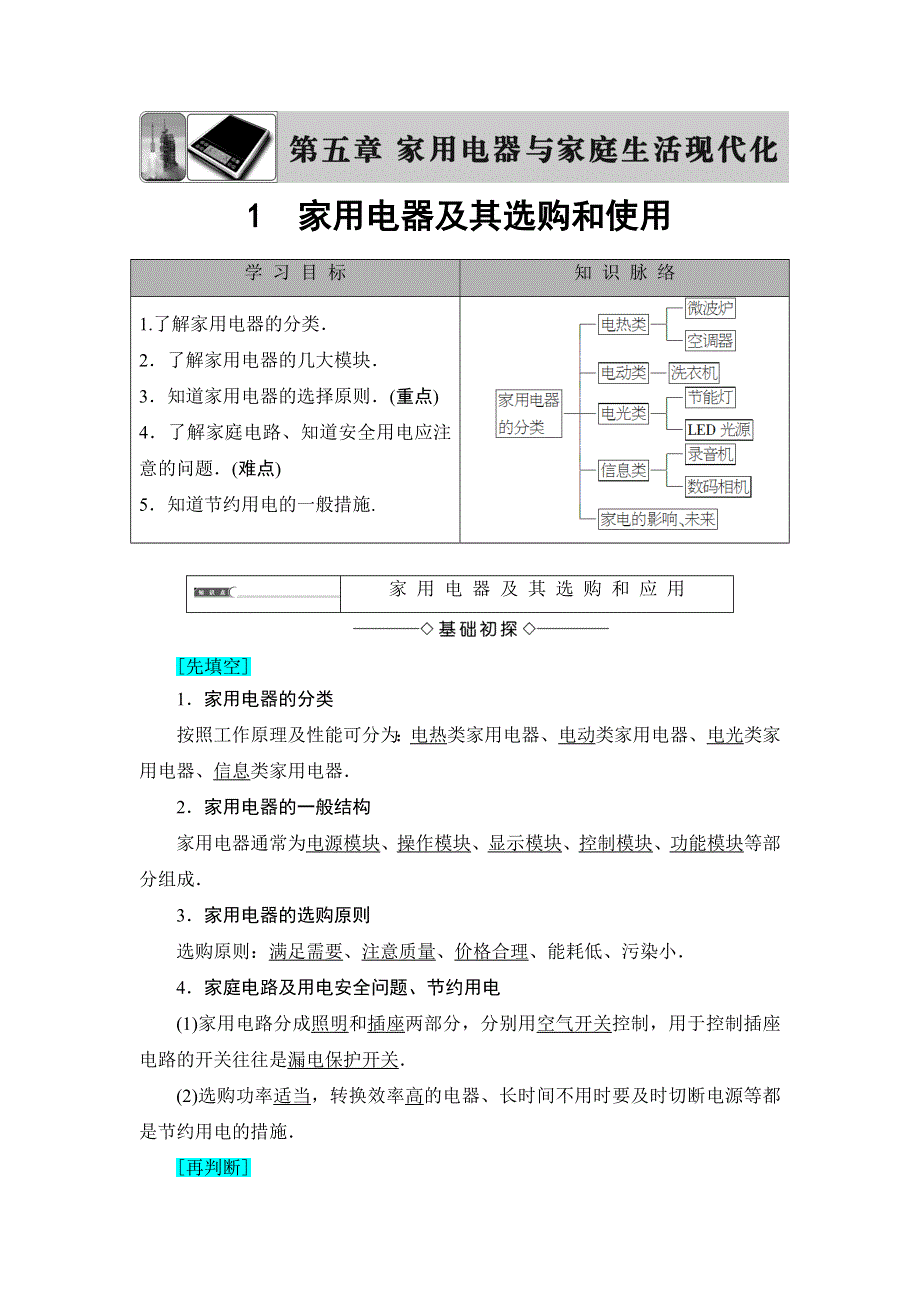 2018版物理（教科版）新课堂同步选修1-1文档：第5章 1　家用电器及其选购和使用 WORD版含解析.doc_第1页