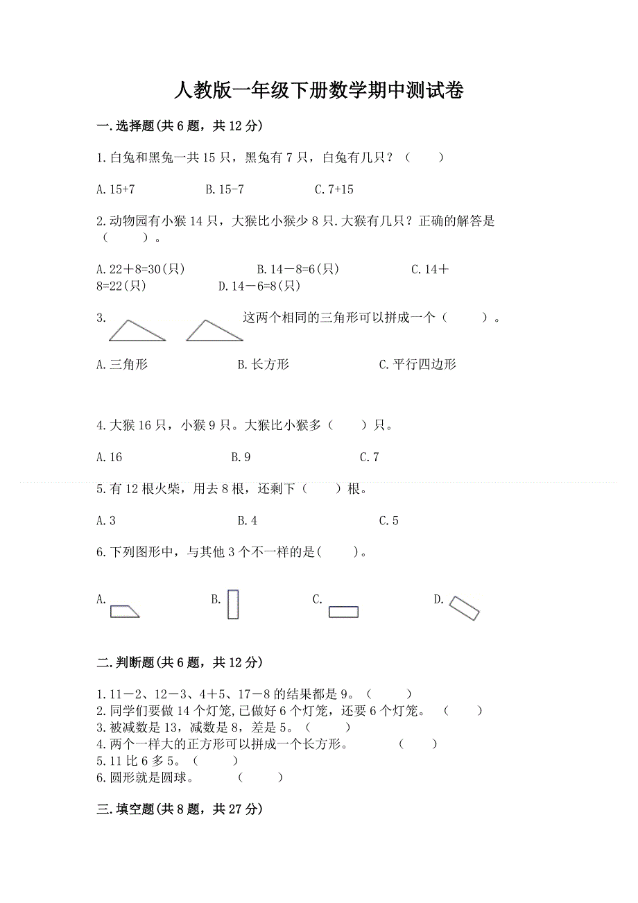 人教版一年级下册数学期中测试卷含答案【突破训练】.docx_第1页