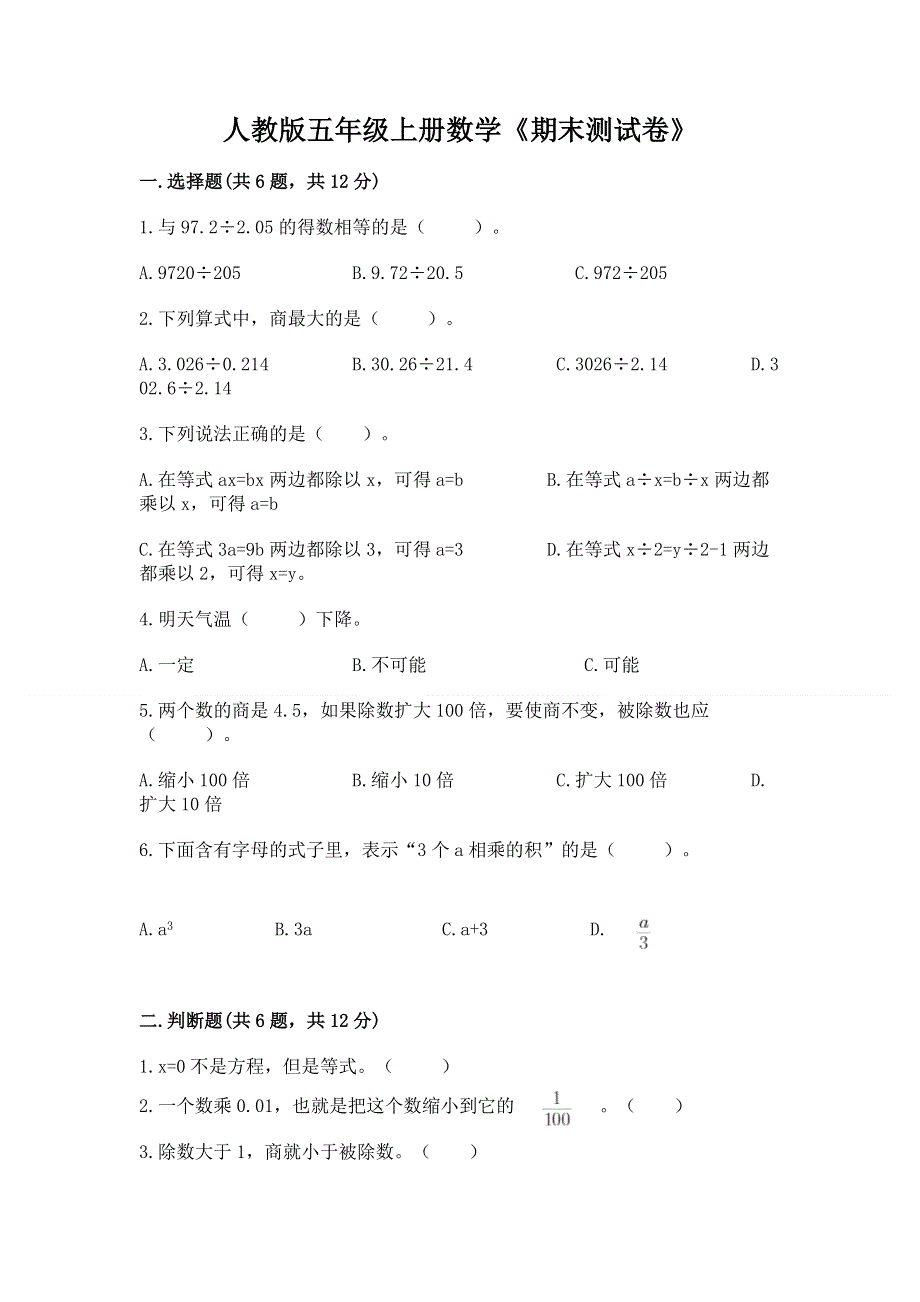 人教版五年级上册数学《期末测试卷》（网校专用）word版.docx_第1页