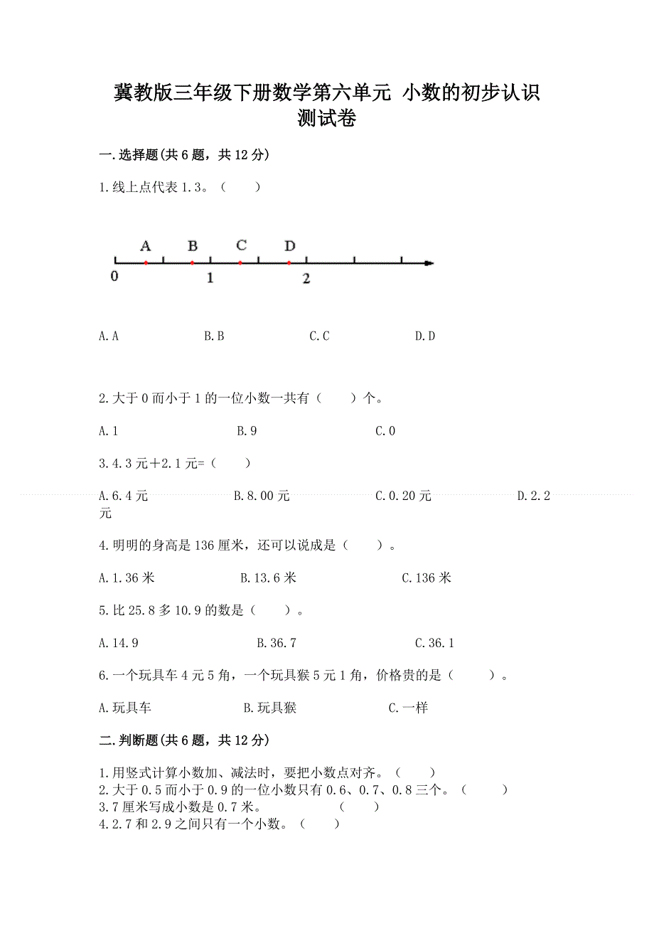 冀教版三年级下册数学第六单元 小数的初步认识 测试卷及完整答案【名师系列】.docx_第1页