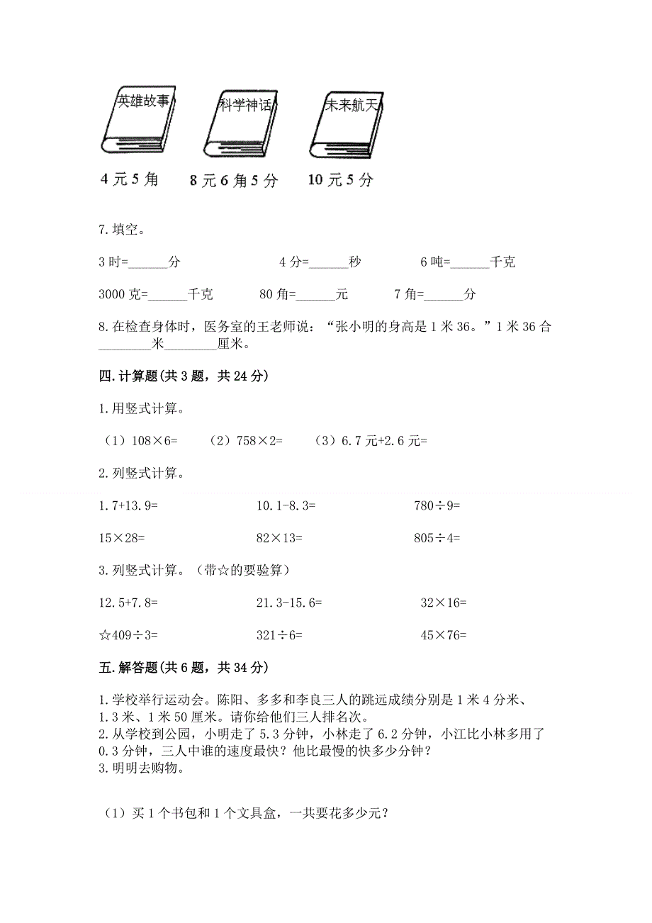 冀教版三年级下册数学第六单元 小数的初步认识 测试卷及完整答案【名师系列】.docx_第3页