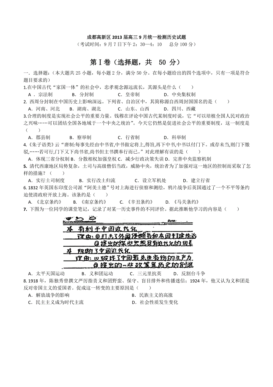 四川省成都高新区2013届高三9月统一检测历史试题.doc_第1页