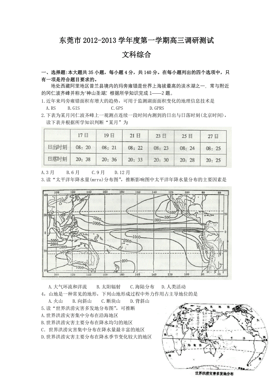 广东省东莞市2013届高三上学期期末教学质量检测文综试题 WORD版含答案.doc_第1页