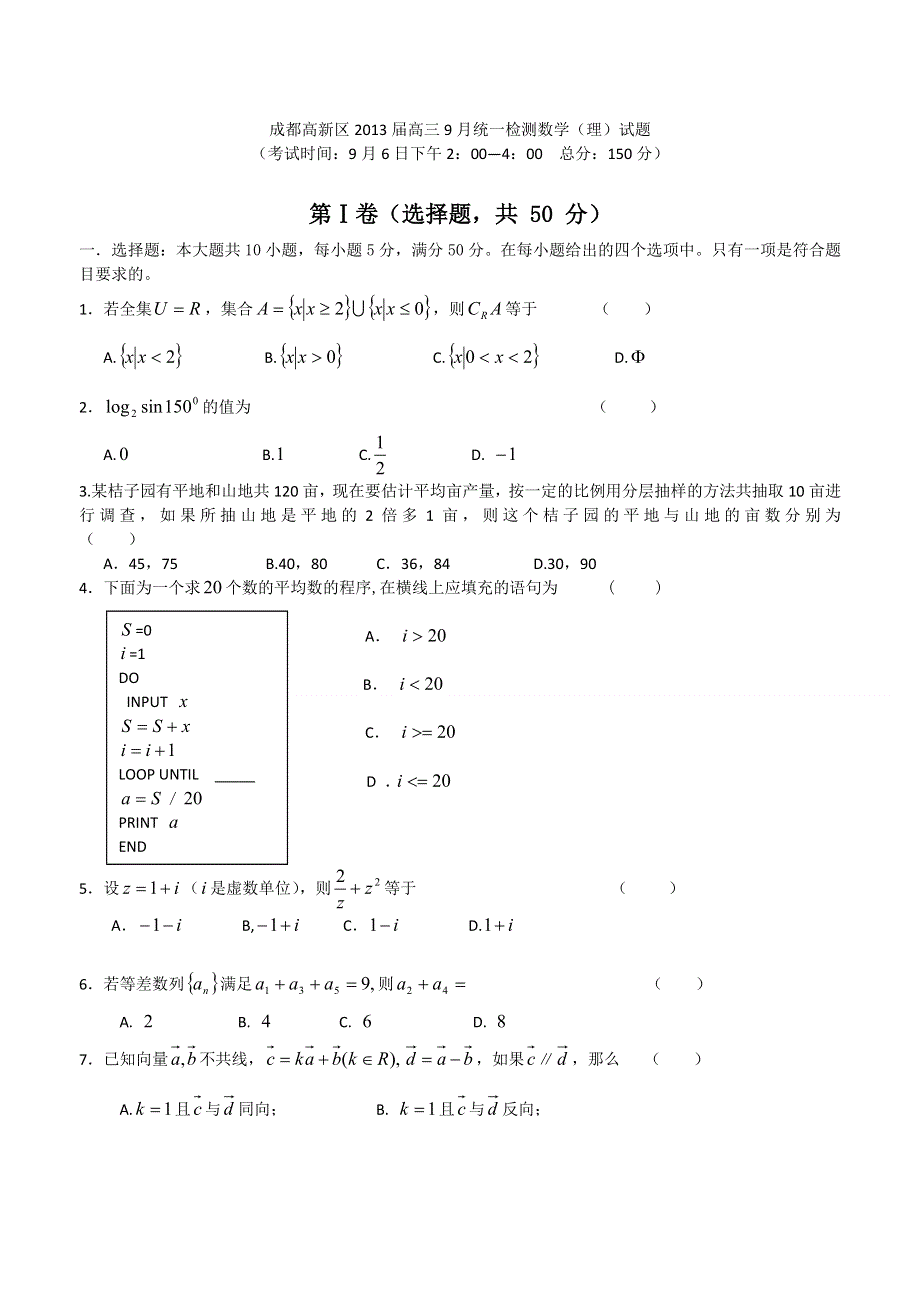 四川省成都高新区2013届高三9月统一检测数学（理）试题.doc_第1页