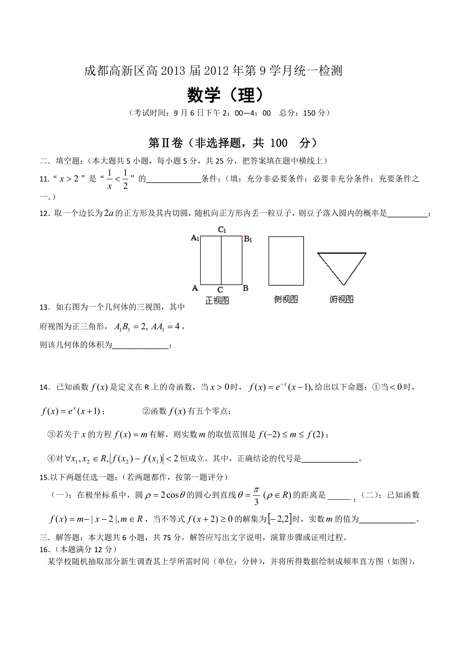 四川省成都高新区2013届高三9月统一检测数学（理）试题.doc_第3页