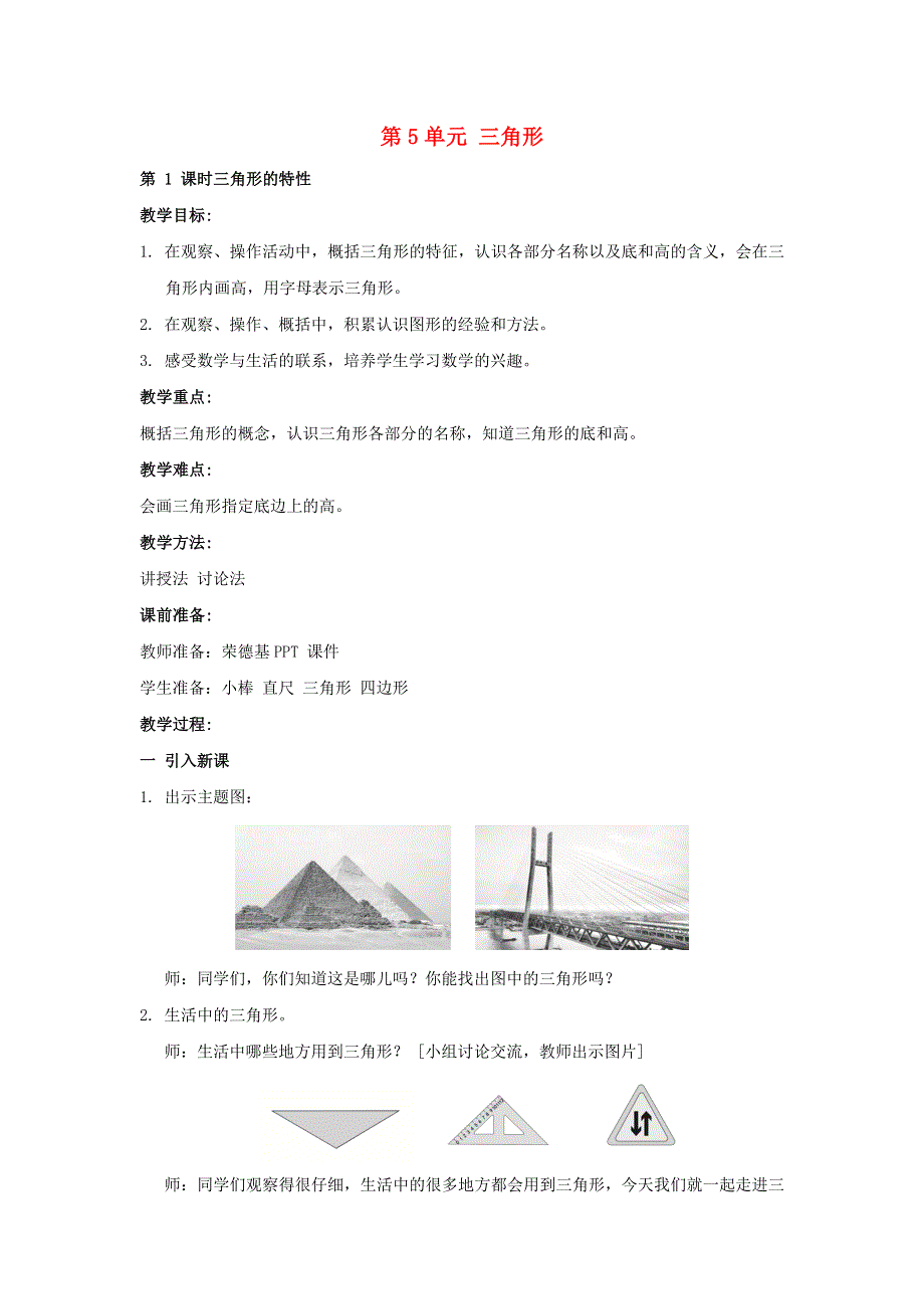 2022四年级数学下册 第5单元 三角形第1课时 三角形的特性教案 新人教版.doc_第1页