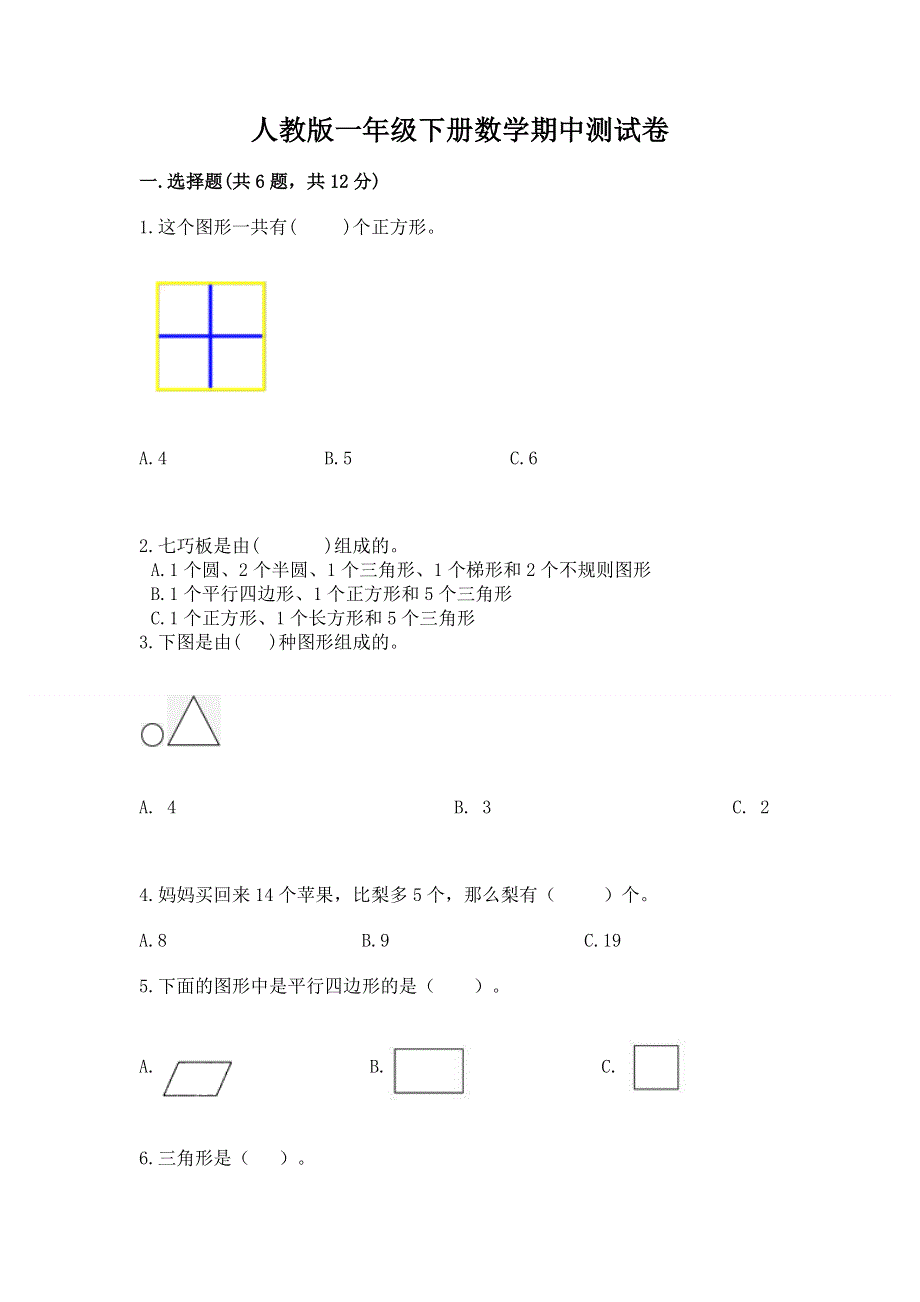 人教版一年级下册数学期中测试卷含答案（培优b卷）.docx_第1页