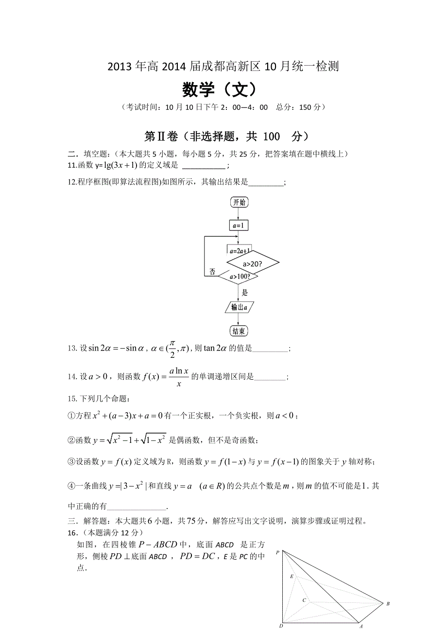 四川省成都高新区2014届高三10月统一检测数学（文）试题 WORD版含答案.doc_第3页