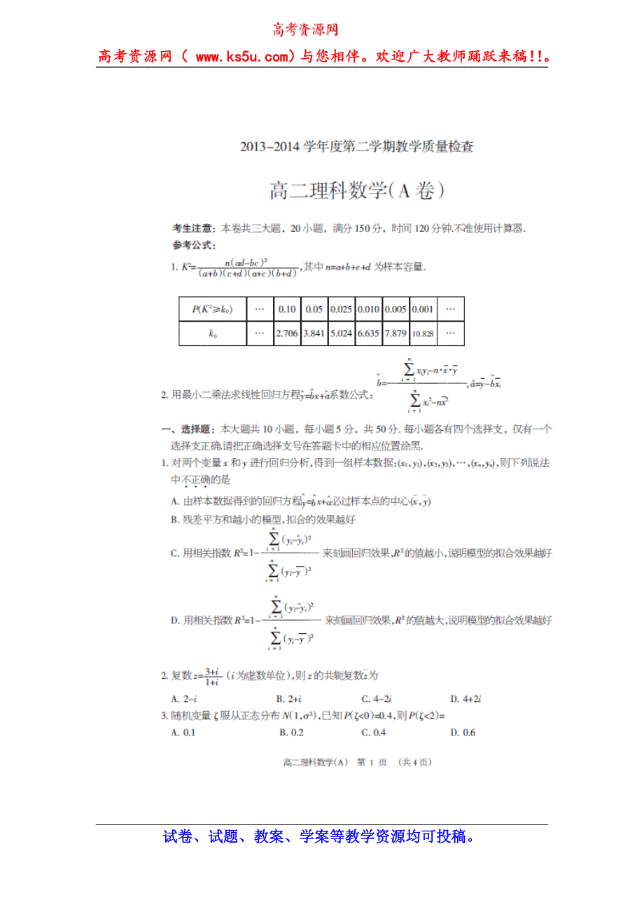 广东省东莞市2013-2014学年高二下学期期末教学质量检查数学（理）试题（A卷） 扫描版含答案.doc_第1页