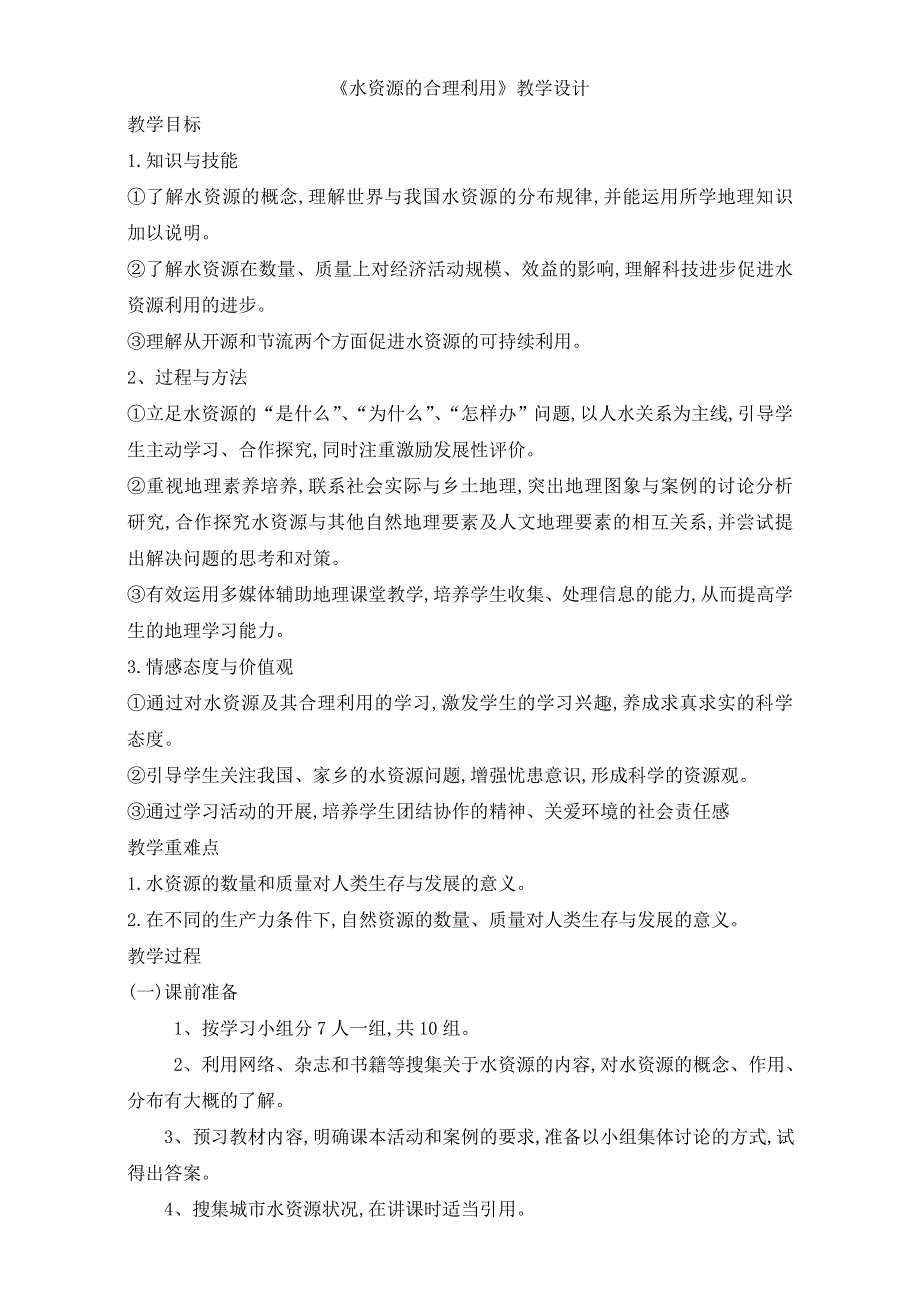 人教版高一地理必修一教学设计：第三单元3《水资源的合理利用》（共1课时）WORD版含答案.doc_第1页