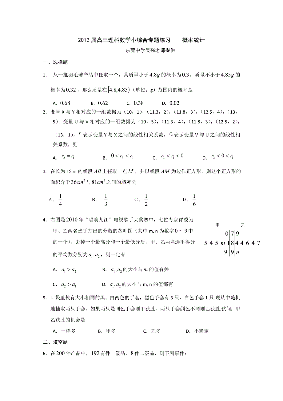 广东省东莞市2012届高三理科数学小综合专题练习--概率统计.doc_第1页