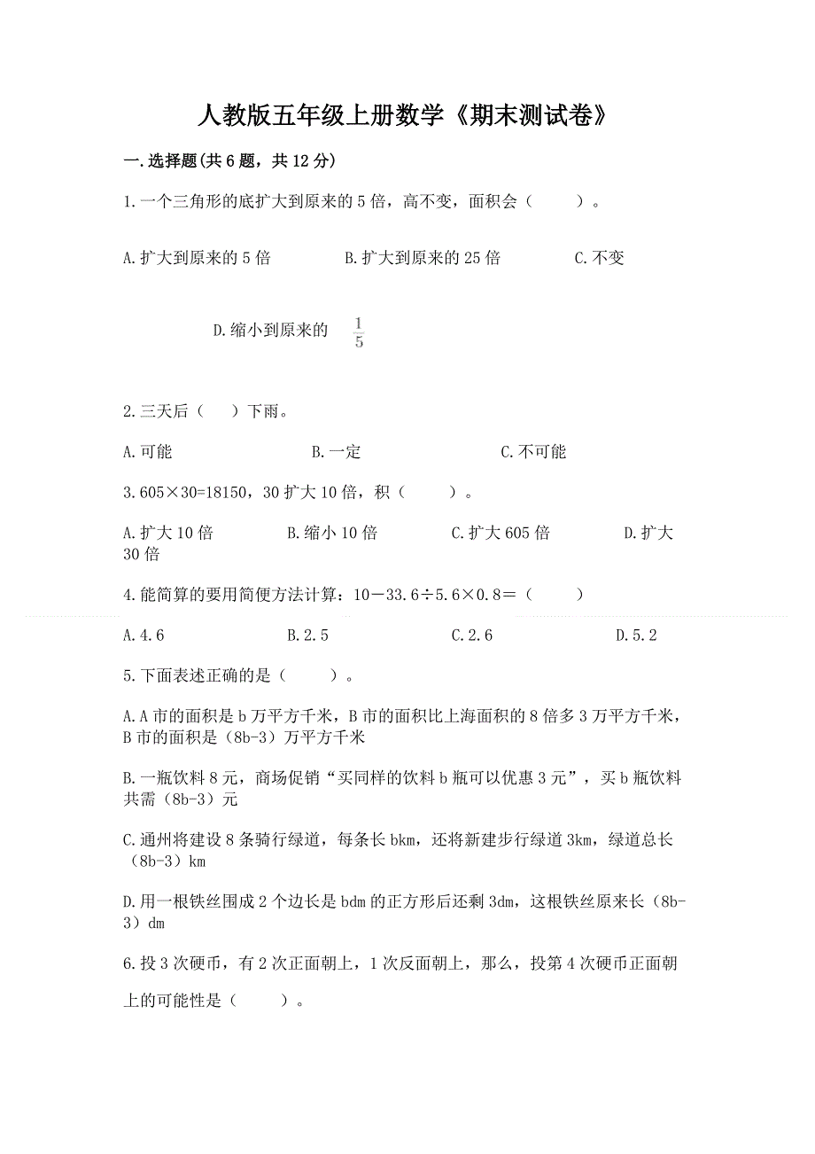 人教版五年级上册数学《期末测试卷》（考点梳理）word版.docx_第1页