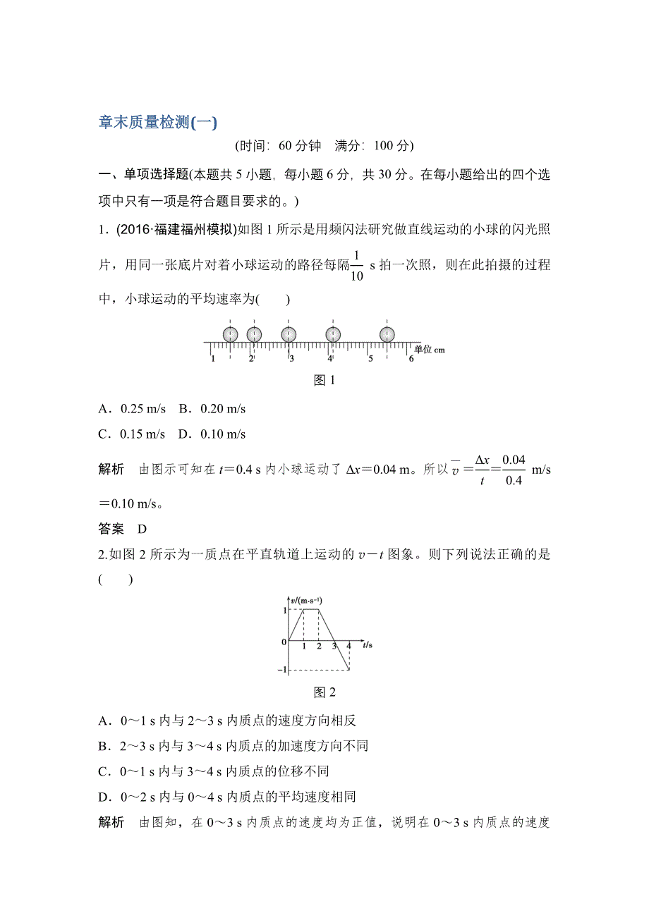 创新设计2017江苏物理一轮章末质量检测：第1章 运动的描述 WORD版含解析.doc_第1页