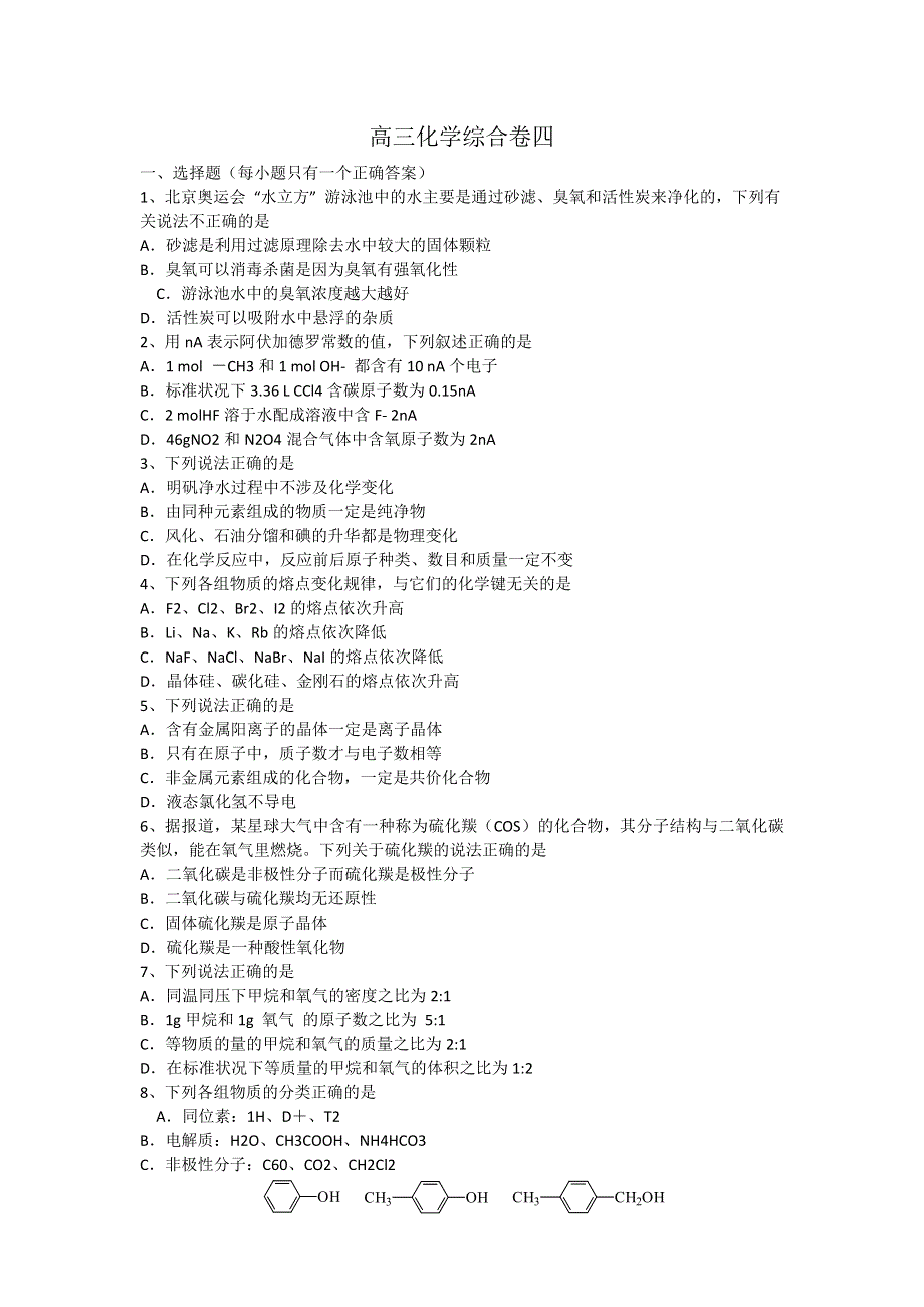 2012届高三化学基础复习精选试题综合卷（四）.doc_第1页