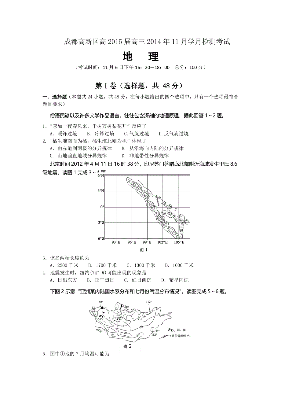 四川省成都高新区2015届高三11月统一检测地理试题 WORD版无答案.doc_第1页