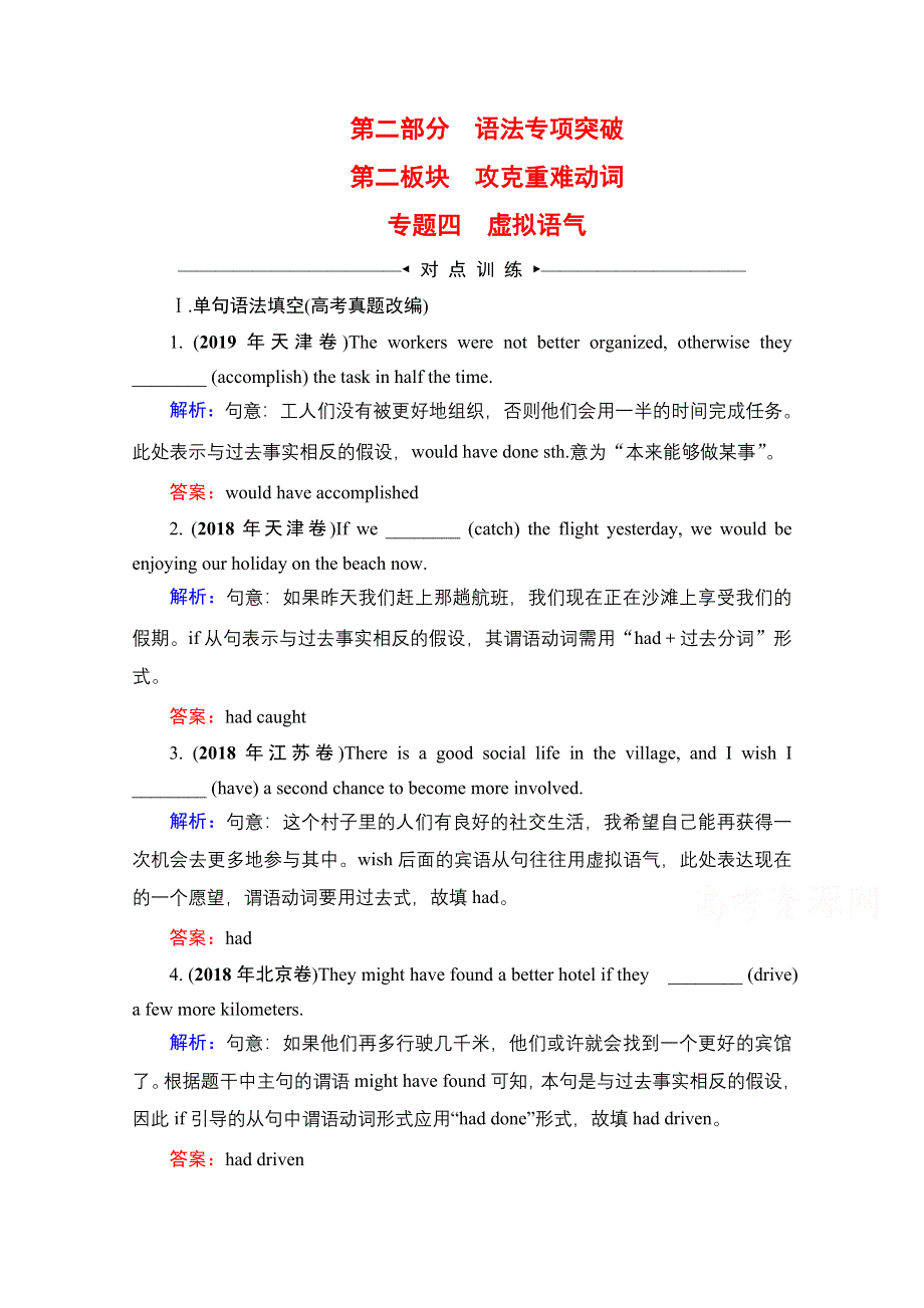 2021届高三英语人教版一轮复习课时跟踪：第2部分　第2板块　专题4 虚拟语气 WORD版含解析.doc_第1页