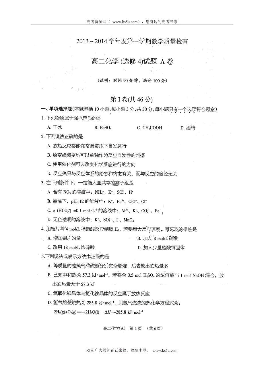 广东省东莞市2013-2014学年高二上学期期末考试化学试题扫描版试题WORD版答案.doc_第1页