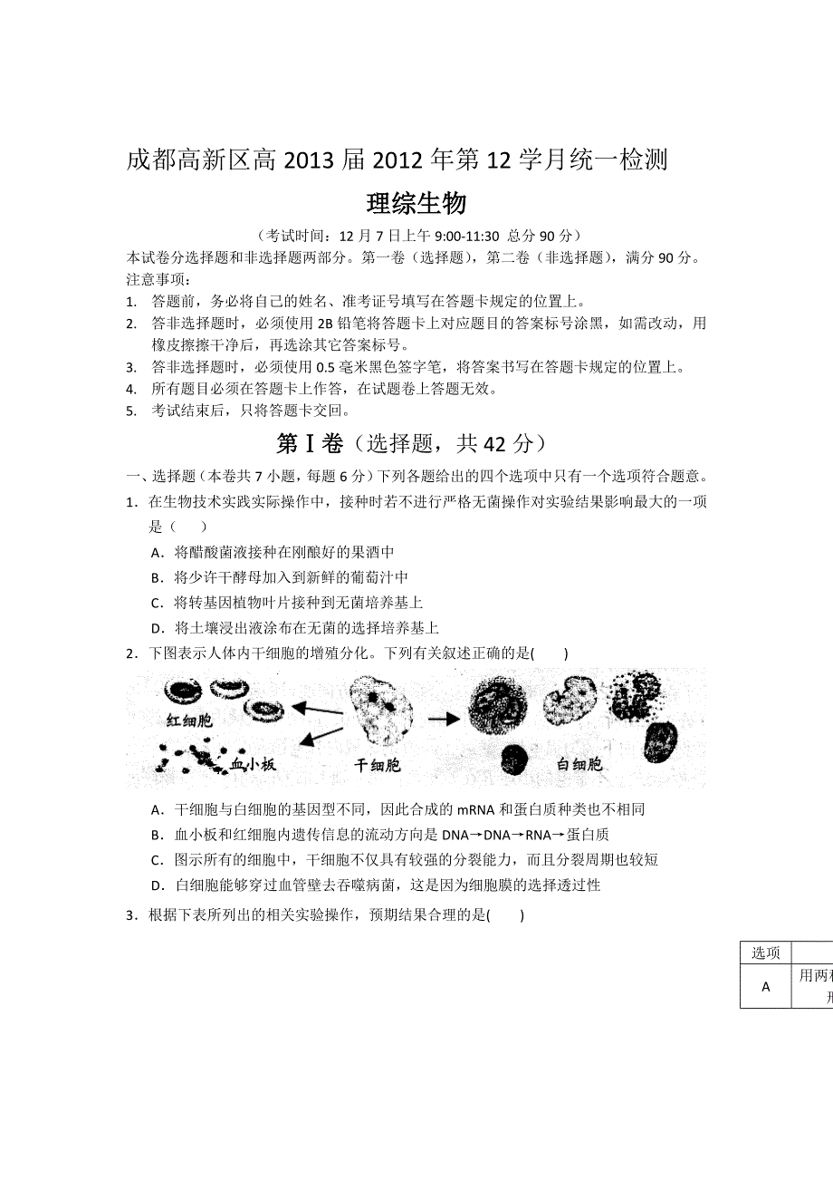 四川省成都高新区2013届高三12月统一检测生物试题.doc_第1页