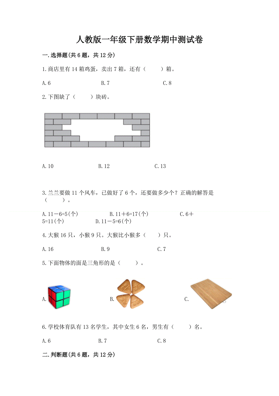 人教版一年级下册数学期中测试卷含答案【达标题】.docx_第1页