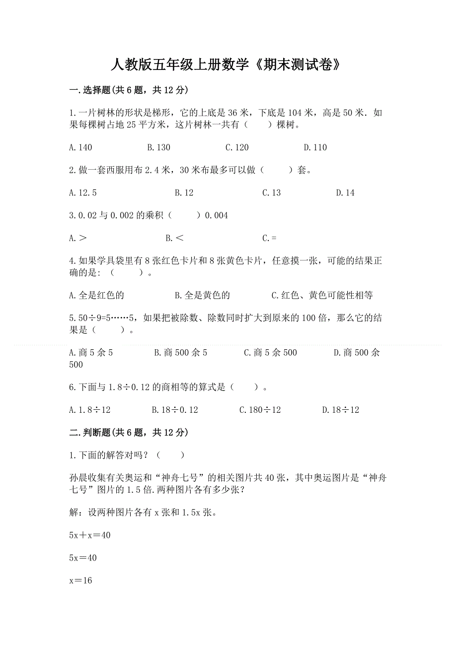 人教版五年级上册数学《期末测试卷》（能力提升）.docx_第1页