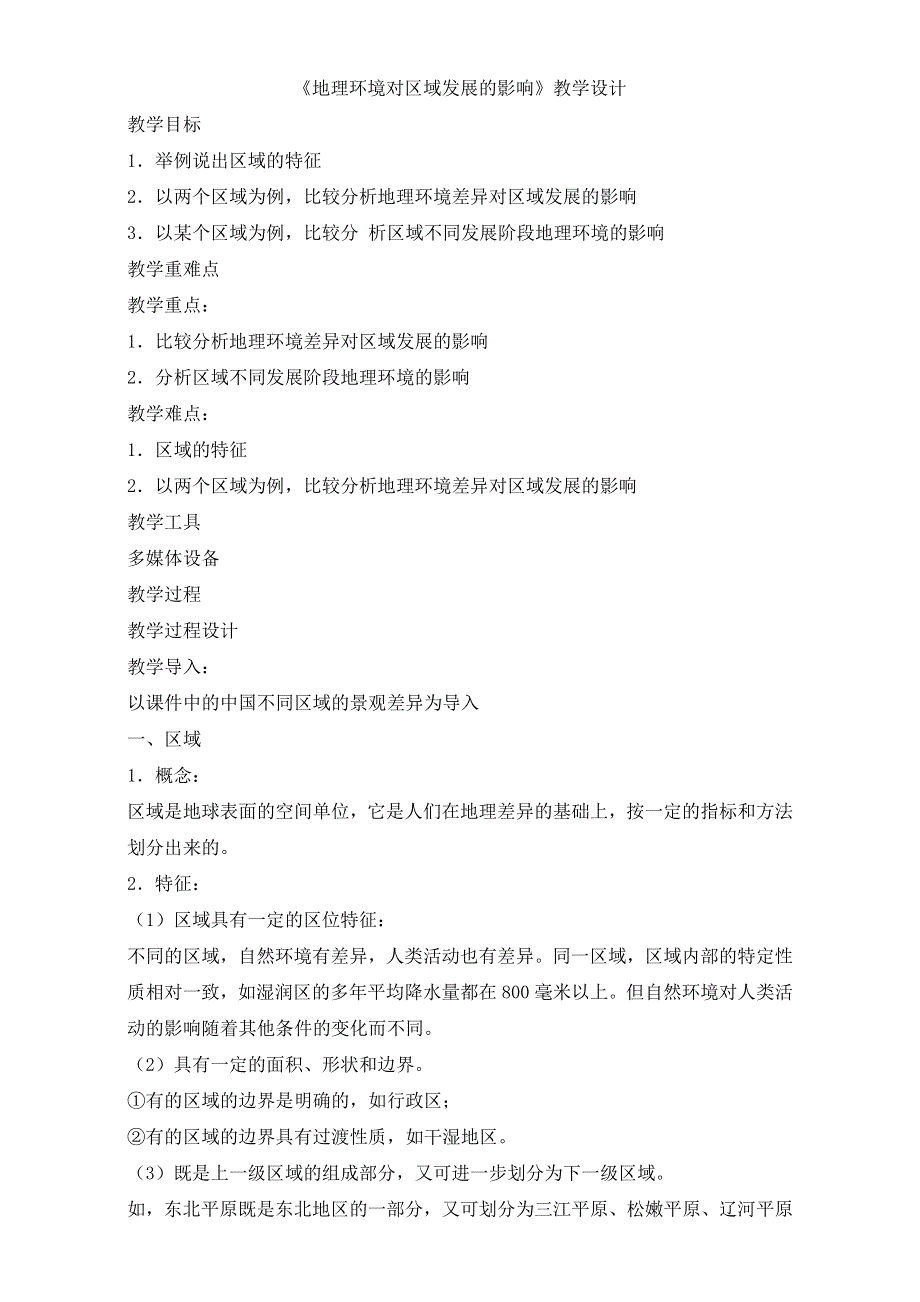 人教版高一地理必修三教学设计：第一单元1《地理环境对区域发展的影响》（共1课时）WORD版含答案.doc_第1页