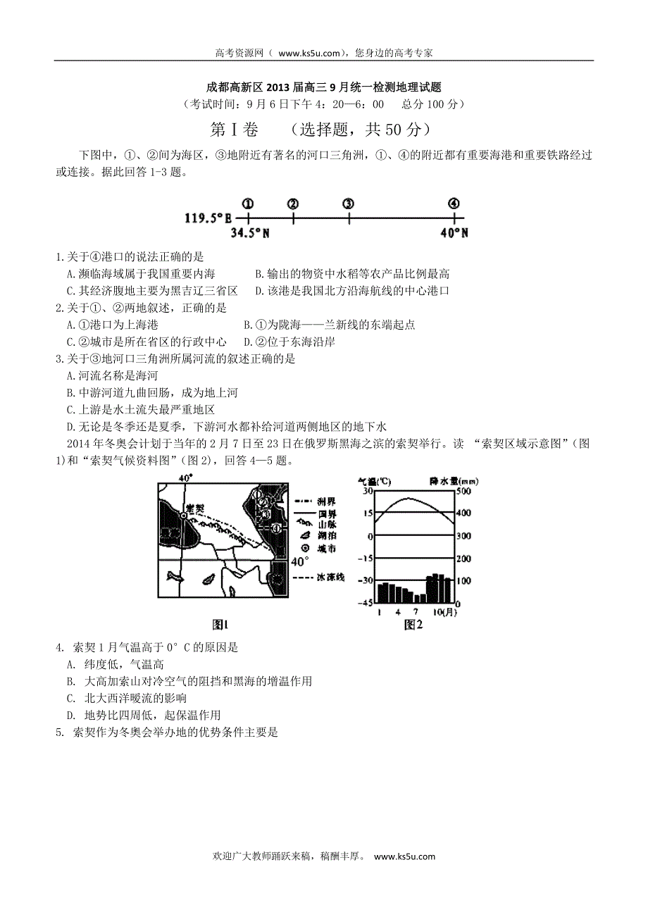 四川省成都高新区2013届高三9月统一检测地理试题.doc_第1页