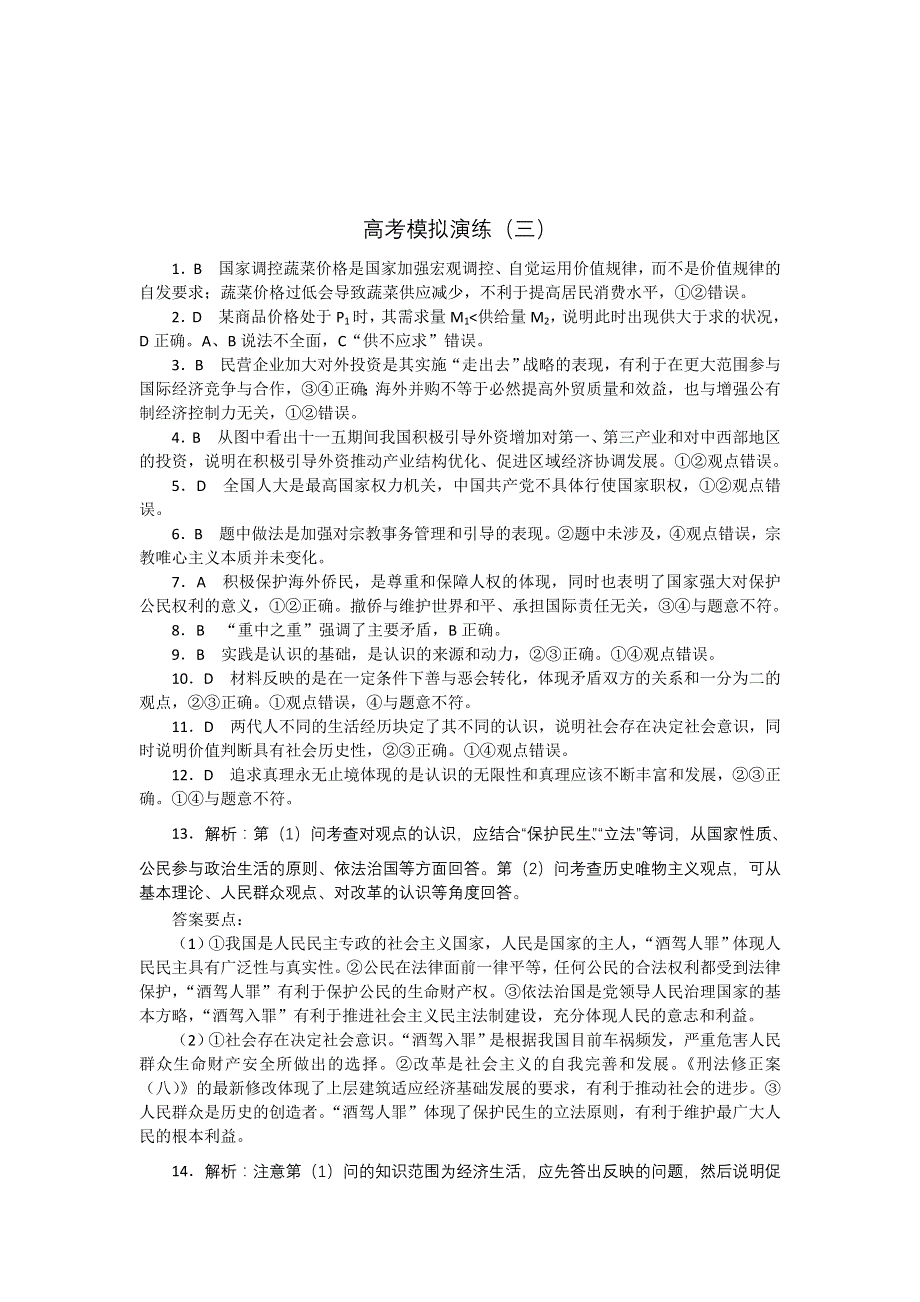 《首发》广东省梅县重点中学2012届高三政治模拟试题之三.doc_第3页