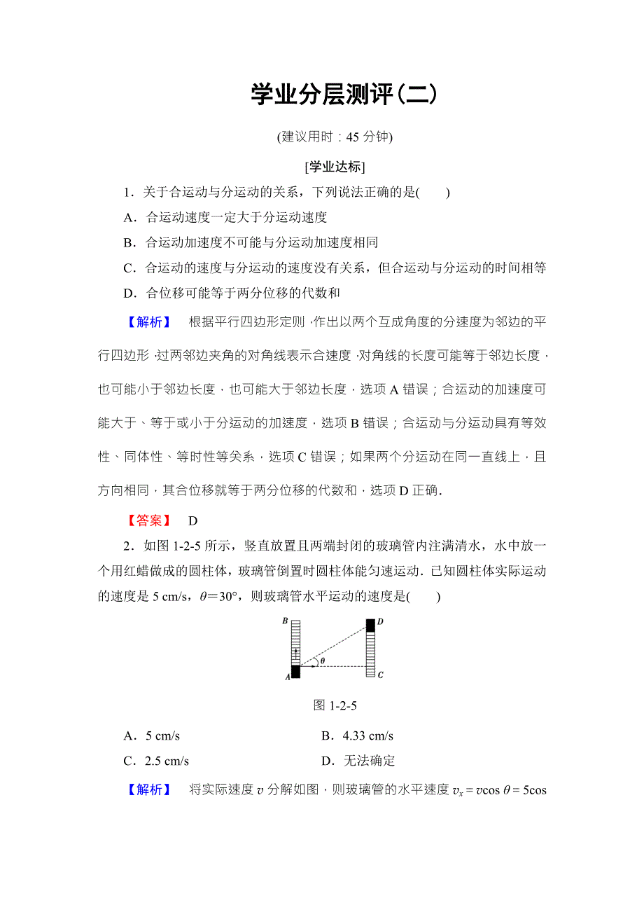 2018版物理（教科版）新课堂同步必修二文档：第1章 2．运动的合成与分解 学业分层测评2 WORD版含解析.doc_第1页