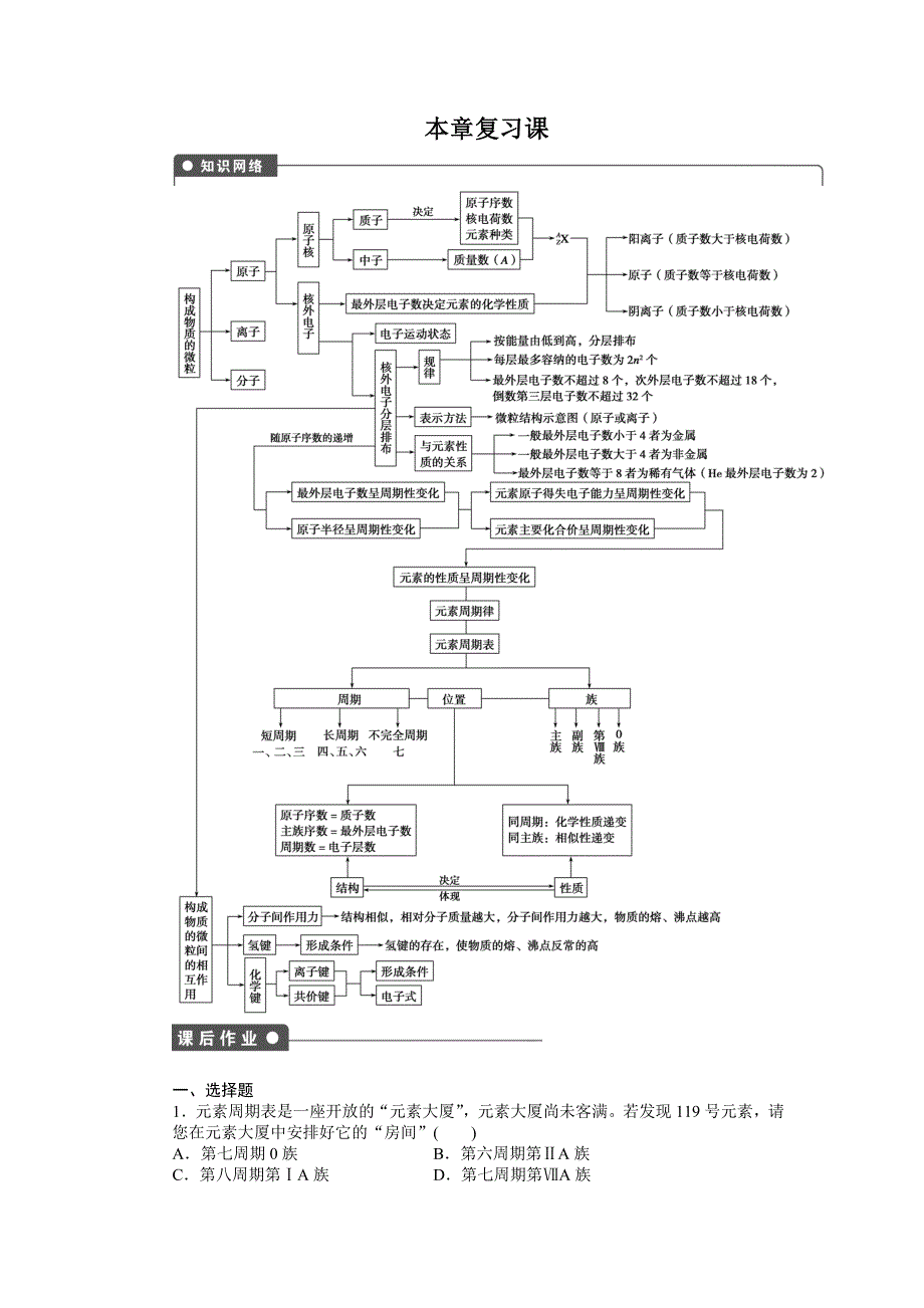 《新步步高》2014-2015学年高一化学人教版必修2课后作业：第一章 本章复习课 WORD版含解析.docx_第1页